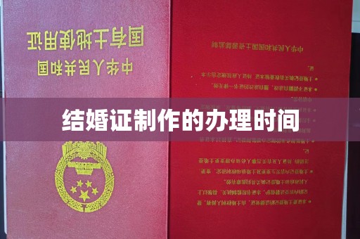田家庵结婚证制作的办理时间